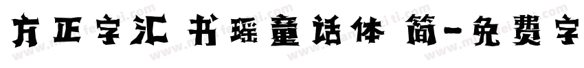 方正字汇 书瑶童话体 简字体转换
